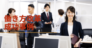 【即実行可】働き方改革を成功させるアイディア8選！成功事例まで徹底解説