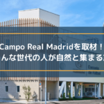 Campo Real Madridを取材! さまざまな世代の人が自然と集まる施設