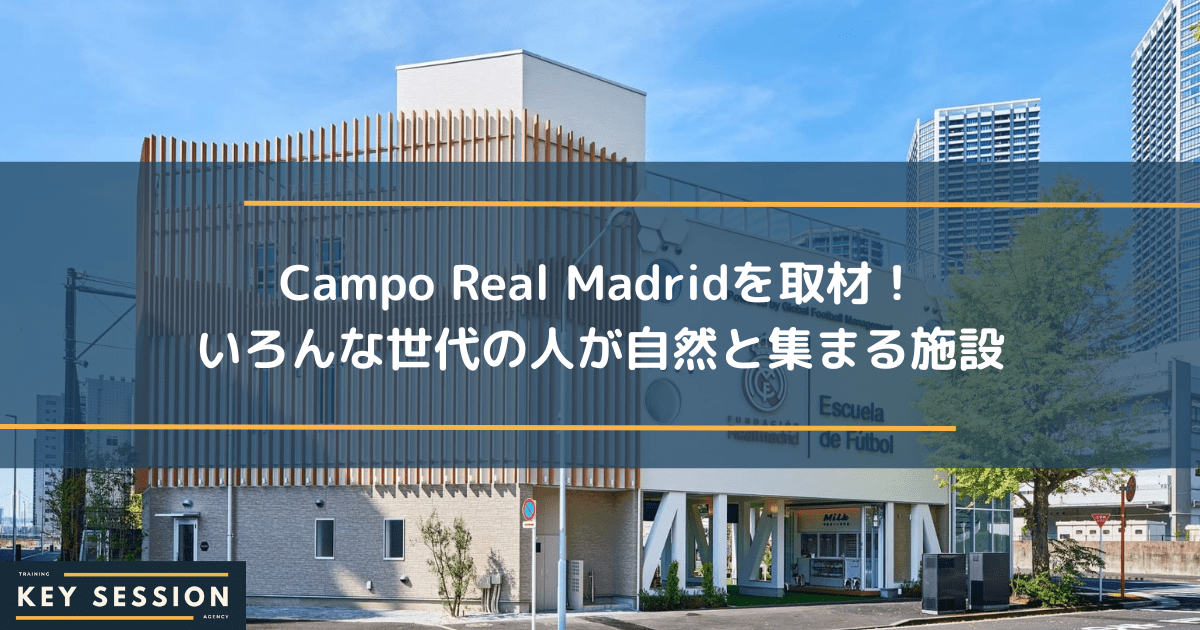 Campo Real Madridを取材！ さまざまな世代の人が自然と集まる施設