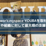 Coworkingspace YOUBAを取材!挑戦する人や組織に対して最大限の支援をする施設