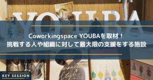 Coworkingspace YOUBAを取材！挑戦する人や組織に対して最大限の支援をする施設