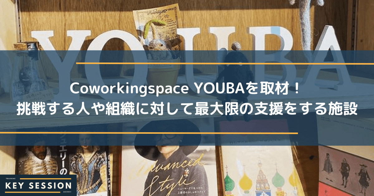 Coworkingspace YOUBAを取材！挑戦する人や組織に対して最大限の支援をする施設