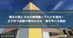 博多の食と文化の博物館ハクハクを取材！明太子作り体験や博多の文化・食を学べる施設