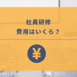 【2025年】社員研修の費用相場はいくら?独自調査から予算目安を解説