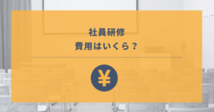 【2025年】社員研修の費用相場はいくら？独自調査から予算目安を解説