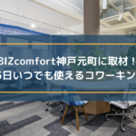 BIZcomfort神戸元町に取材!24時間365日いつでも使えるコワーキングスペース