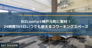 BIZcomfort神戸元町に取材！24時間365日いつでも使えるコワーキングスペース