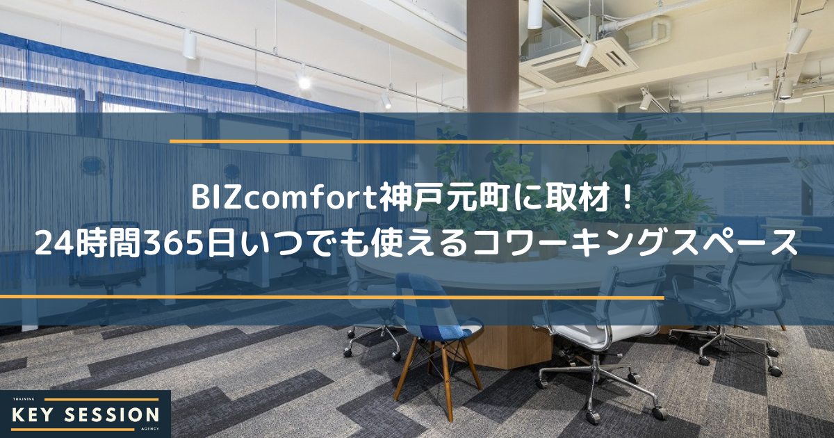 BIZcomfort神戸元町に取材！24時間365日いつでも使えるコワーキングスペース