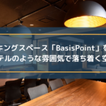 コワーキングスペース「BasisPoint」を取材!ホテルのような雰囲気で落ち着く空間