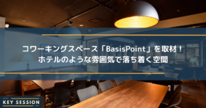 コワーキングスペース「BasisPoint」を取材！ホテルのような雰囲気で落ち着く空間
