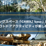 コワーキングスペース「CAWAZ base」に取材! 豊富なアウトドアアクティビティが楽しめる施設