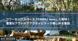 コワーキングスペース「CAWAZ base」に取材！ 豊富なアウトドアアクティビティが楽しめる施設