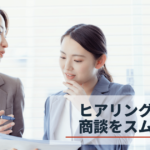 営業ヒアリングシートの作成方法と効果的に使う3つのポイント