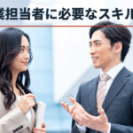 営業に必要なスキル - 向上させるポイントや営業育成のコツを紹介