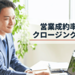 営業のクロージング方法や具体的なトーク例