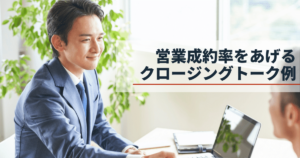 営業のクロージング方法や具体的なトーク例