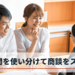 オープン・クエスチョンとクローズド・クエスチョンで営業スキルを高める