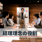 有名企業の経営理念を例に挙げながら良い経営理念の条件や効果を解説