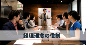 有名企業の経営理念を例に挙げながら良い経営理念の条件や効果を解説