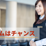 クレームはチャンス！クレームをサービスや組織力の向上に生かす考え方