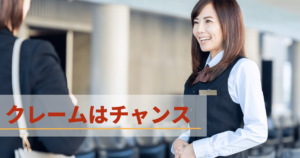 クレームはチャンス！クレームをサービスや組織力の向上に生かす考え方