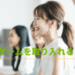 コミュニケーション育成ゲームを取り入れる