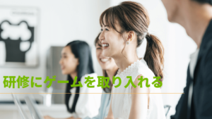 コミュニケーション育成ゲームを取り入れる