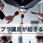 コンプライアンス遵守が重要な理由 - 社員全員が理解してますか?
