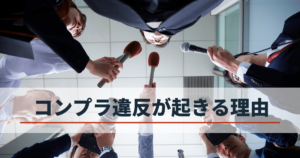 コンプライアンス遵守が重要な理由 - 社員全員が理解してますか?