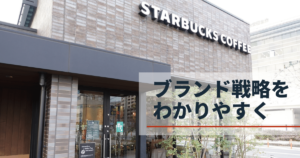ブランド戦略について有名企業の事例を用いてわかりやすく解説