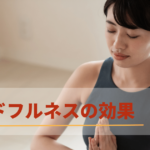 マインドフルネスで生産性を改善！マインドフルネスの効果・やり方など徹底解説