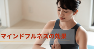 マインドフルネスで生産性を改善！マインドフルネスの効果・やり方など徹底解説