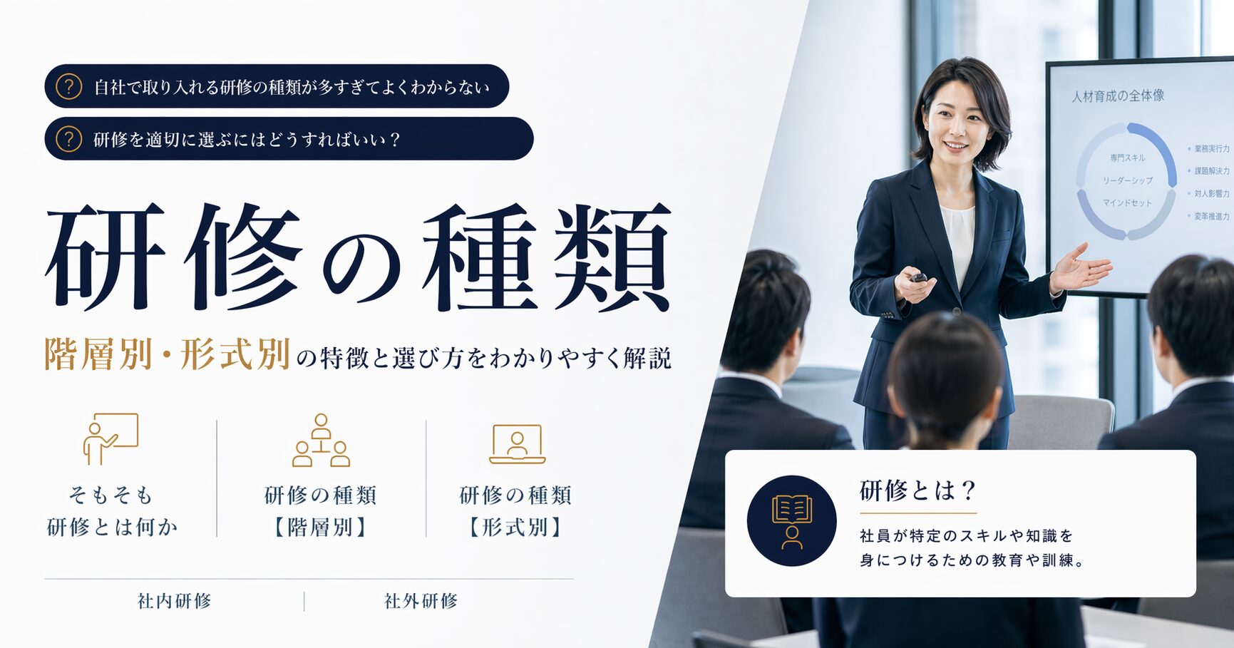 研修の種類を特徴とともに解説！社員に実施する研修を階層別・形式別に紹介