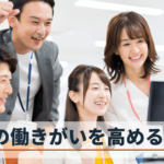 社員の働きがいを高める方法