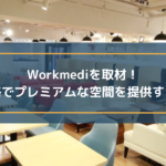 Workmedi_eyecatch1