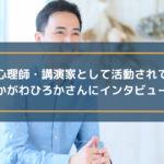 公認心理師・講演家として活動されているなかがわひろかさんにインタビュー!