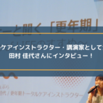 更年期トータルケアインストラクター・講演家として活動されている田村佳代さんにインタビュー!