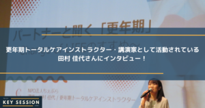 更年期トータルケアインストラクター・講演家として活動されている田村佳代さんにインタビュー！