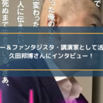 デザイナー&ファンタジスタ・講演家として活動されている 久田邦博さんにインタビュー!