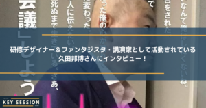 デザイナー＆ファンタジスタ・講演家として活動されている 久田邦博さんにインタビュー！