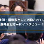 助産師・講演家として活動されている 直井亜紀さんにインタビュー!