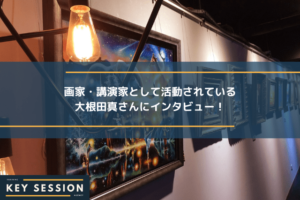画家・講演家として活動されている大根田真さんにインタビュー！
