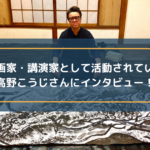 書画家・講演家として活動されている 高野こうじさんにインタビュー!