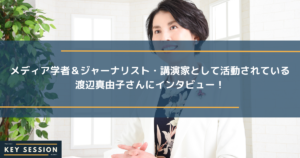 メディア学者＆ジャーナリスト・講演家として活動されている渡辺真由子さんにインタビュー！