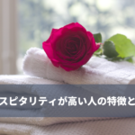 ホスピタリティが高い人の特徴は?