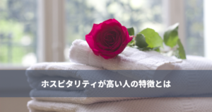 ホスピタリティが高い人の特徴は？