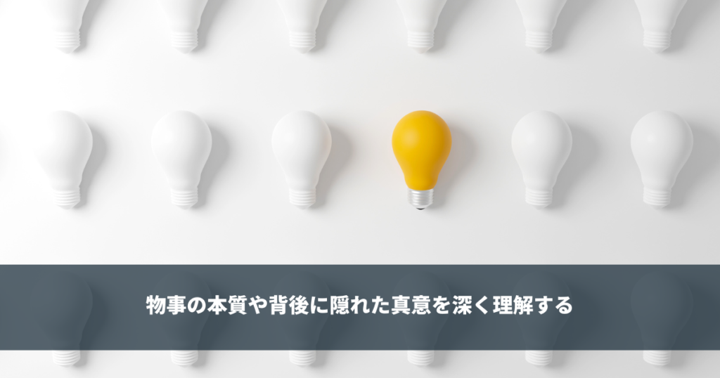 洞察力 - 本質や背後に隠れた真意を深く理解する - KeySessionメディア