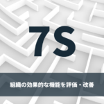 マッキンゼー 7S フレームワークの解説