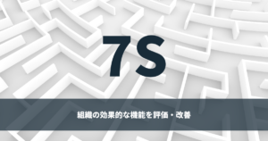 マッキンゼー 7S フレームワークの解説
