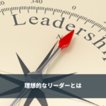 PM理論 理想的なリーダーとは？